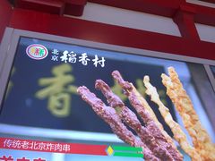 -北京稻香村(西单购物中心店)