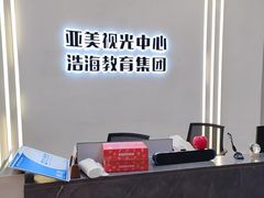 -亚美视光眼镜店(重庆路活力城店)