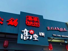 门面-高兴壹锅·潮汕鲜牛肉火锅(良乡梅花庄店)