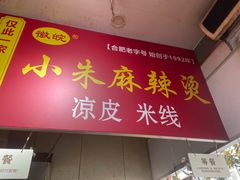 -小朱麻辣串(益民街店)