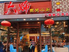 -六婶西关小厨(光塔路店)