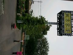 -那家小馆•北京菜•烤鸭(香山店)