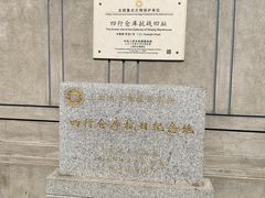 -上海四行仓库抗战纪念馆