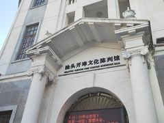 -汕头开埠文化陈列馆