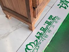 -绿岛汤泉韩式休闲会所
