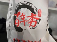 -百年夯碳烤胡椒饼(阿拉城店)