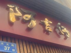 -阿吉仔(大元路店)
