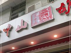 门面-方中山胡辣汤(成都首店)