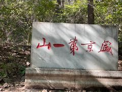 -棋盘山风景区