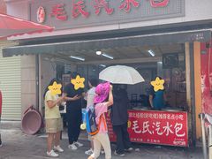 -毛氏汽水包(山海关路店)