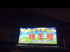 门面-内蒙古海拉尔烤羊腿·烤全羊·烧烤
