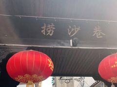 -捞沙巷