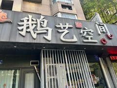 -鹅艺空间(科园六路店)