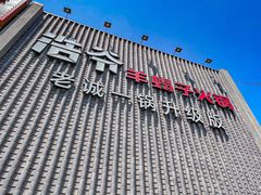 -浩爷羊蝎子火锅(望京店)