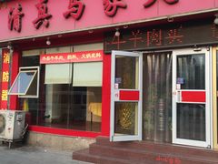 -清真·马家火锅美食城(镇江北路店)