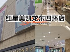 -红星美凯龙北京至尊MALL(东四环中路店)