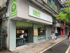 门面-糖匠(垂虹路店)