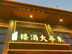 -东华大酒楼(主楼店)
