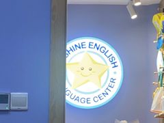 -I-Shine英语国际教育(大三林中心)
