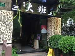 -丽晶大班SPA(大沽店)