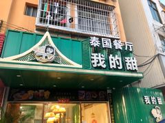 门面-我的甜·泰国餐厅