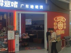 -得意啫·广东啫啫煲(前海HOP店)