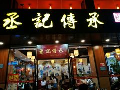 门面-丞記傳承