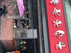 门面-老号尤兔头(幸福店)