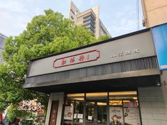 门面-勤德兴(湖滨路店)