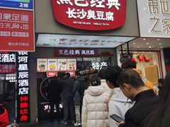 -黑色经典臭豆腐·湖南特产(潇湘文化店)
