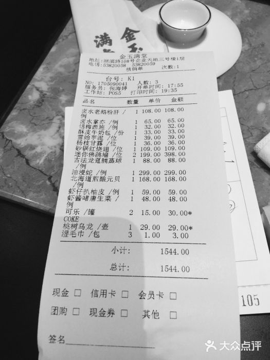 金玉满堂潮州酒楼(无限极荟购物广场店)账单图片