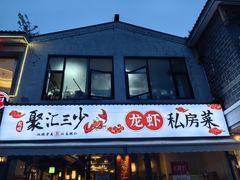 -聚汇三少·龙虾·中餐厅(莫邪路新天地店)