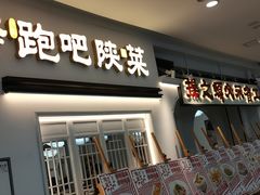 -奔跑吧陕菜·盛世长安(民乐园万达店)
