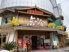 门面-六合居(温江店)