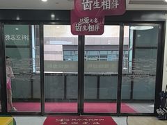 -雅悦齿科(顾村公园店)
