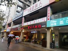 门面-庆合府重庆大排档(紫都城店)