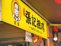 门面-张记捆鸡(总店)