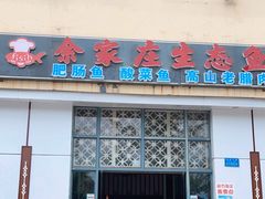门面-余家庄肥肠鱼地方汤锅(银杏大道店)