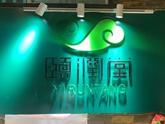 -颐润堂专业养生(五道口华清商务会馆店)