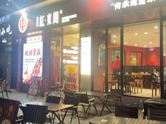 -红东阁东北菜烤肉酒馆(CROSS万象汇店)