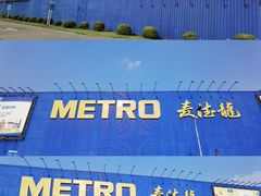 -麦德龙(浦东店)