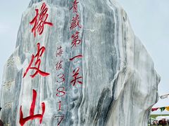 -橡皮山