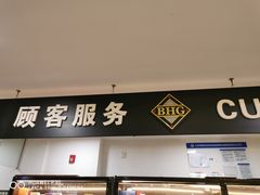 -BHG生活超市(安贞店)