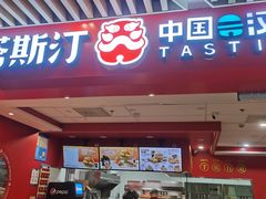 -塔斯汀中国汉堡(徐汇汇京广场店)