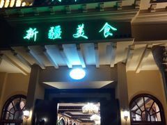 门面-阿布都新疆音乐美食城(长湖路店)