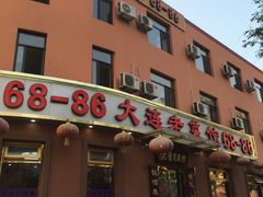 -林之六八·6886大连老菜馆