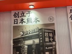 -味千拉面(广州白云机场T1西二店)