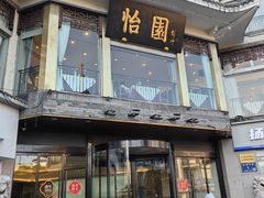 -怡园饭店-餐厅(四望亭店)