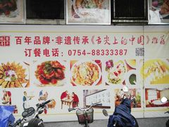 门面-百年银屏蚝烙·潮汕菜·非遗(乐山店)