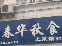 android_upload_pic-春华秋食土菜馆(温馨花园店)